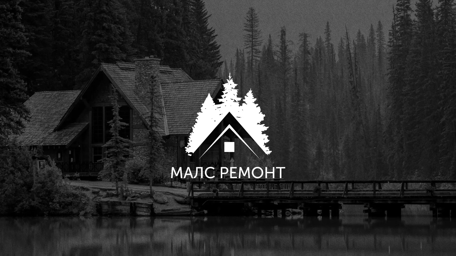Разработка логотипа для компании «МАЛС РЕМОНТ» в Лабинске